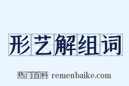 形艺解组词是什么意思的图片